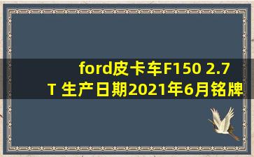 ford皮卡车F150 2.7T 生产日期2021年6月铭牌